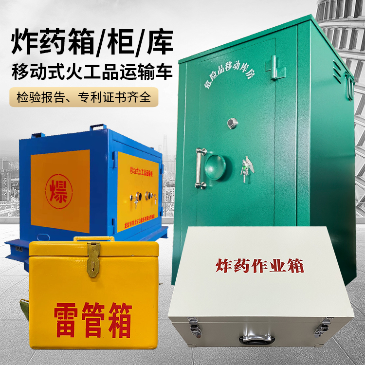 富顺易爆品存放柜 炸药柜 凯龙火工品存放柜型号解析与核心功能