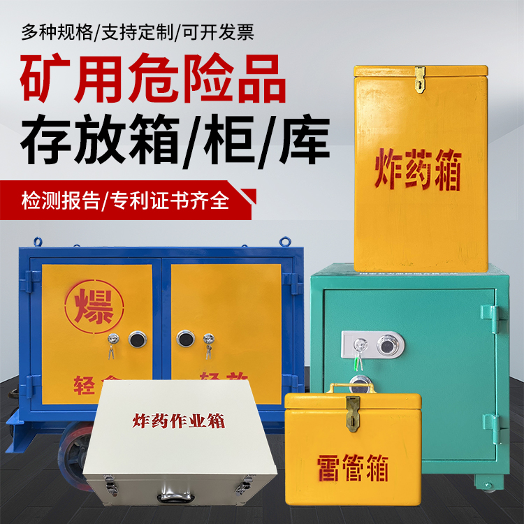 富顺爆破作业安全关键：为何必须配备专业危险品存放箱