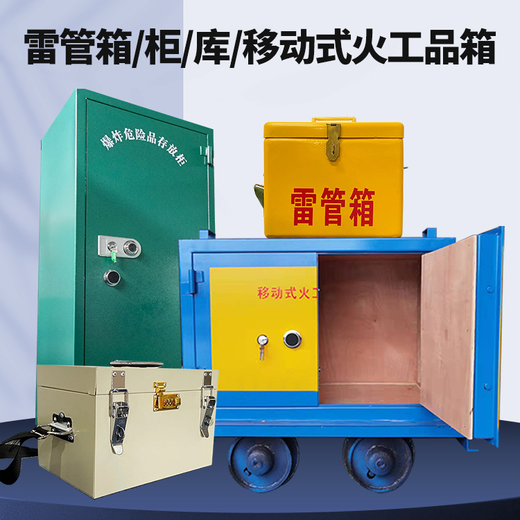 富顺矿用火工品临时存放库危险品存放的安全设计与规范